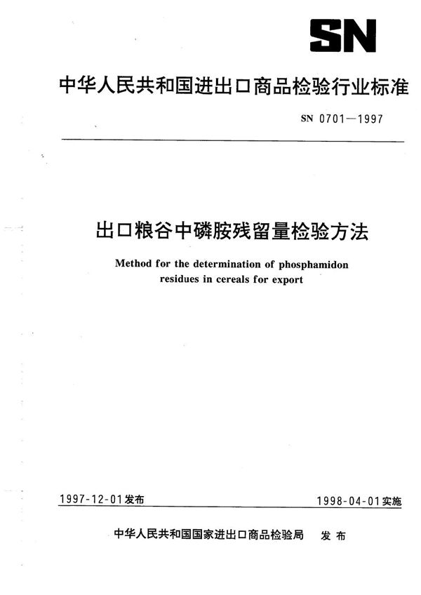 出口粮谷中磷胺残留量检验方法 (SN 0701-1997)