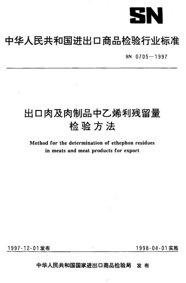 出口肉及肉制品中乙烯利残留量检验方法 (SN 0705-1997)