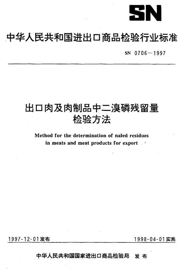 出口肉及肉制品中二溴磷残留量检验方法 (SN 0706-1997)