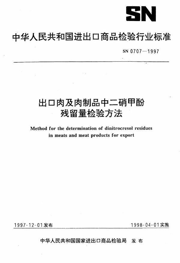 出口肉及肉制品中二硝甲酚残留量检验方法 (SN 0707-1997)