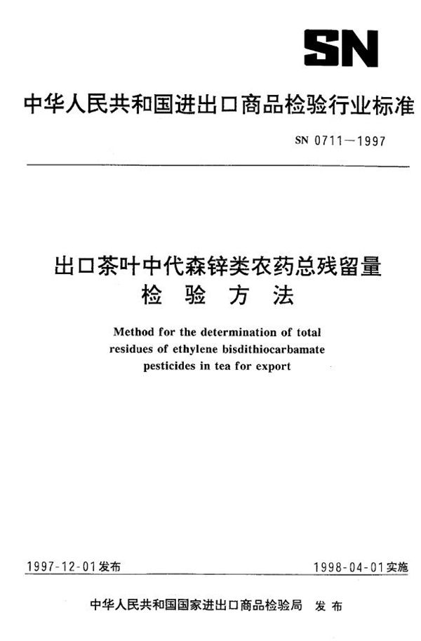 出口茶叶中代森锌类农药总残留量检验方法 (SN 0711-1997)