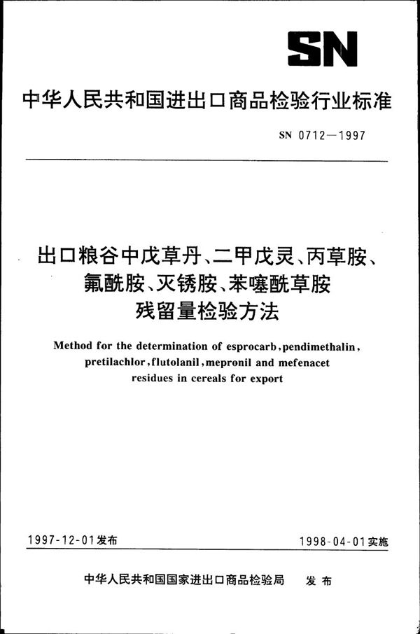 出口粮谷中戊草丹、二甲戊灵、丙草胺、氟酰胺、灭锈胺、苯噻酰草胺残留量检验方法 (SN 0712-1997)