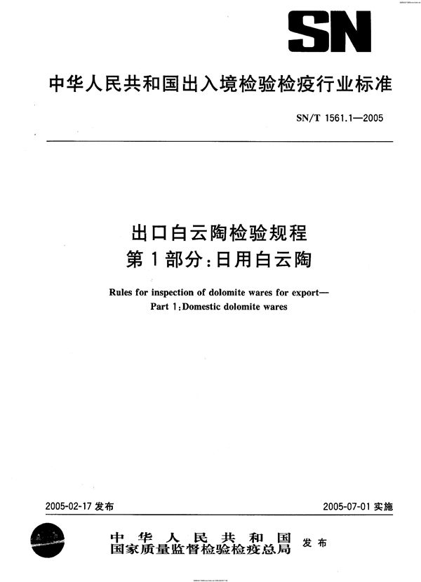 出口白云陶检验规程 第1部分：日用白云陶 (SN 1561.1-2005)