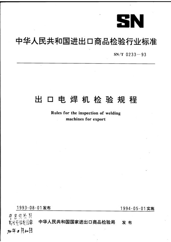 《出口商品中农药、兽药残留量及生物毒素检验方法标准编写的基本规定》 (SN/T 0001-1993）