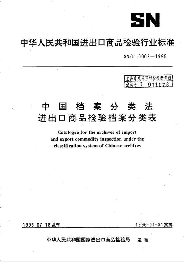 中国档案分类法进出口商品检验档案分类表 (SN/T 0003-1995)