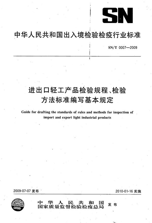 进出口轻工产品检验规程、检验方法标准编写基本规定 (SN/T 0007-2009）