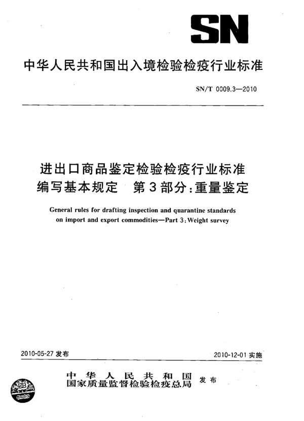 进出口商品鉴定检验检疫行业标准编写基本规定 第3部分：重量鉴定 (SN/T 0009.3-2010)