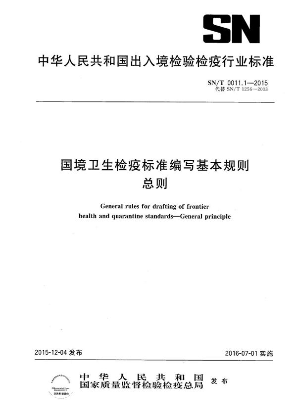 国境卫生检疫标准编写基本规则 总则 (SN/T 0011.1-2015）