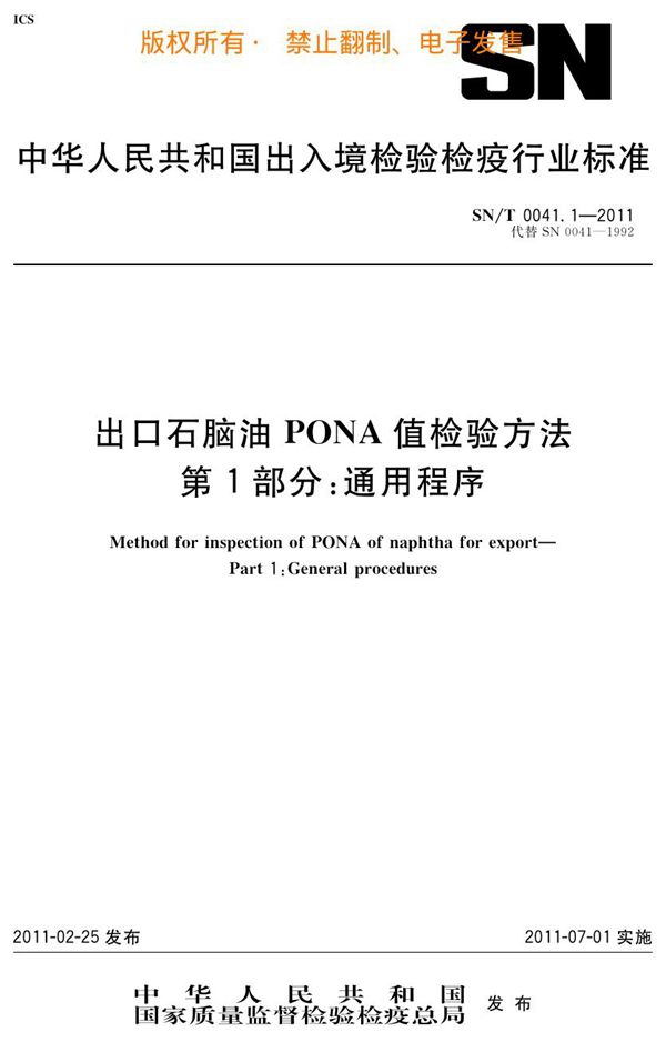 出口石脑油PONA值检验方法 第1部分：通用程序 (SN/T 0041.1-2011)