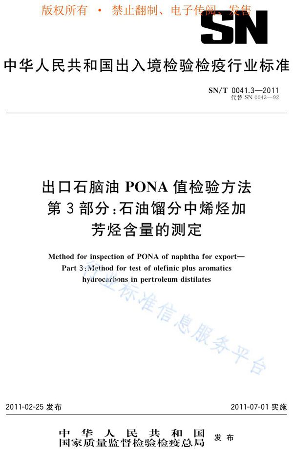 出口石脑油PONA值检验方法 第3部分：石油馏分中烯烃加芳烃含量的测定 (SN/T 0041.3-2011)