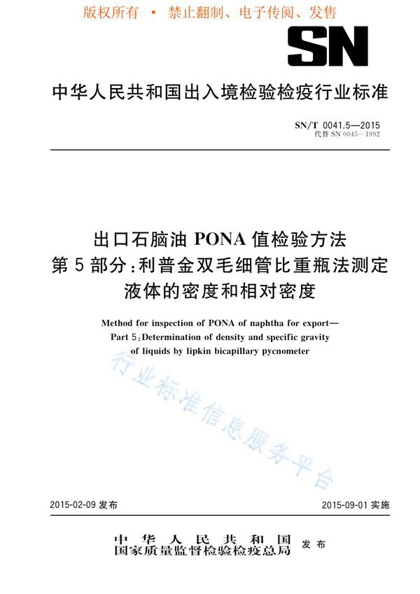 出口石脑油PONA值检验方法 第5部分：利普金双毛细管比重瓶法测定液体的密度和比重 (SN/T 0041.5-2015)