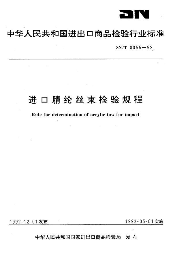 进口腈纶丝束检验规程 (SN/T 0055-1992)