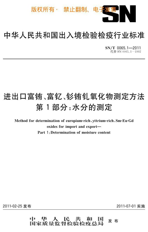 进出口富铕、富钇、钐铕钆氧化物测定方法 第1部分：水分的测定 (SN/T 0065.1-2011)