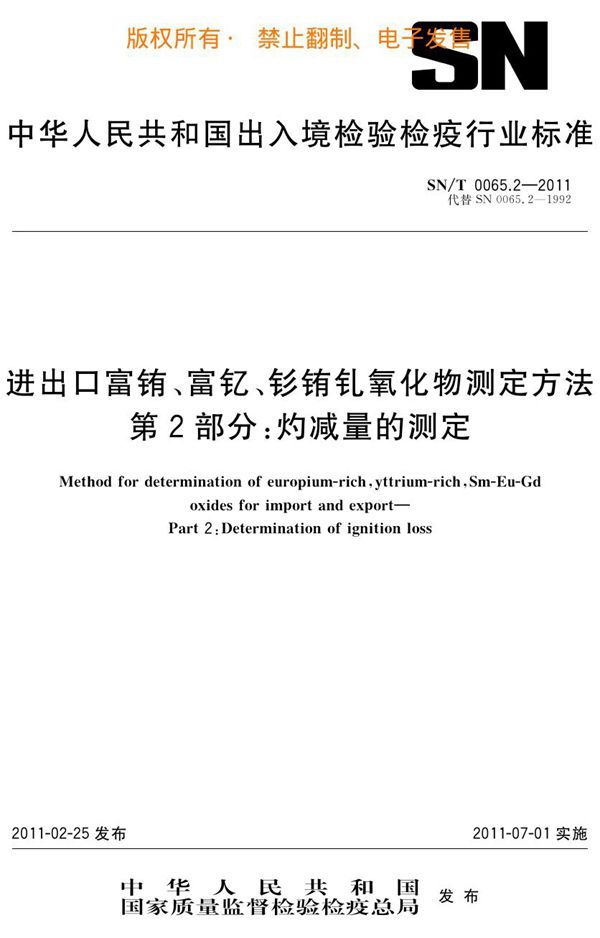 进出口富铕、富钇、钐铕钆氧化物测定方法 第2部分：灼减量的测定 (SN/T 0065.2-2011)