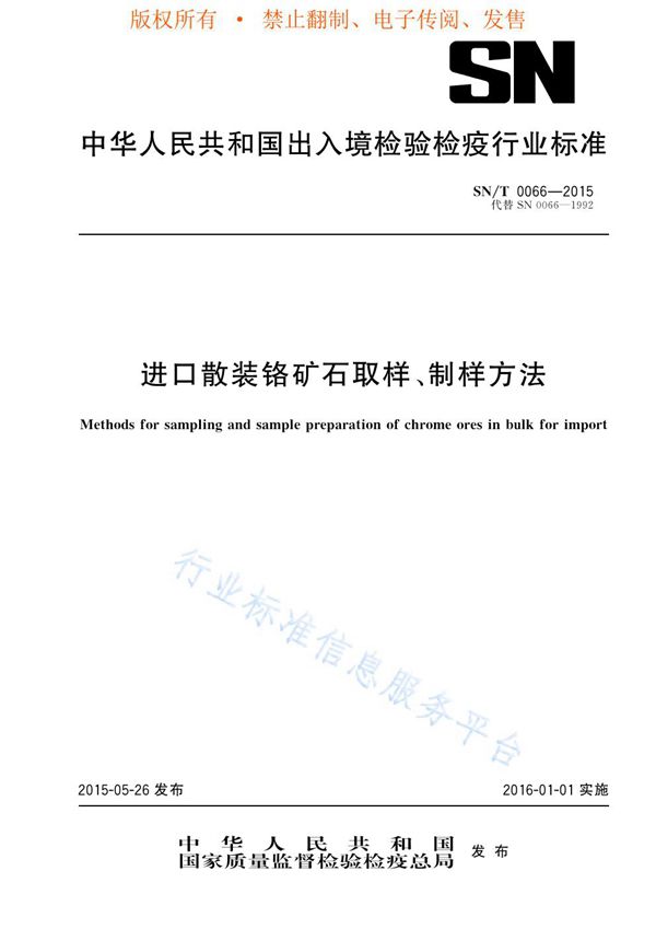 进口散装铬矿石取样、制样方法 (SN/T 0066-2015)