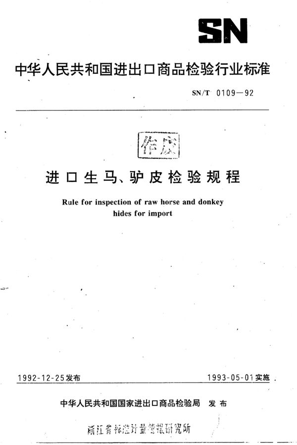 进口生马,驴皮检验规程 (SN/T 0109-1992)