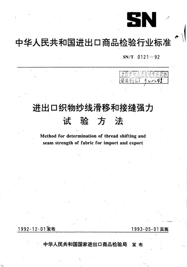 进出口织物纱线滑移和接缝强力试验方法 (SN/T 0121-1992)