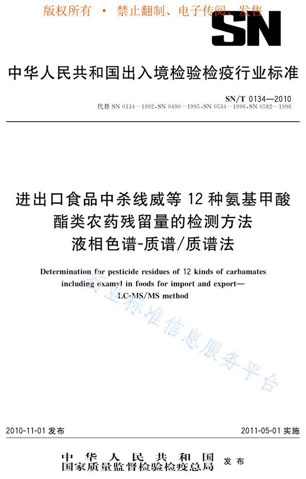 进出口食品中杀线威等12种氨基甲酸酯类农药残留量的检测方法  液相色谱-质谱/质谱法 (SN/T 0134-2010)