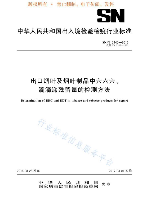 出口烟叶及烟叶制品中六六六、滴滴涕残留量的检测方法 (SN/T 0146-2016)