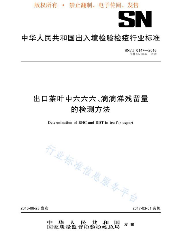 出口茶叶中六六六、滴滴涕残留量的检测方法 (SN/T 0147-2016)