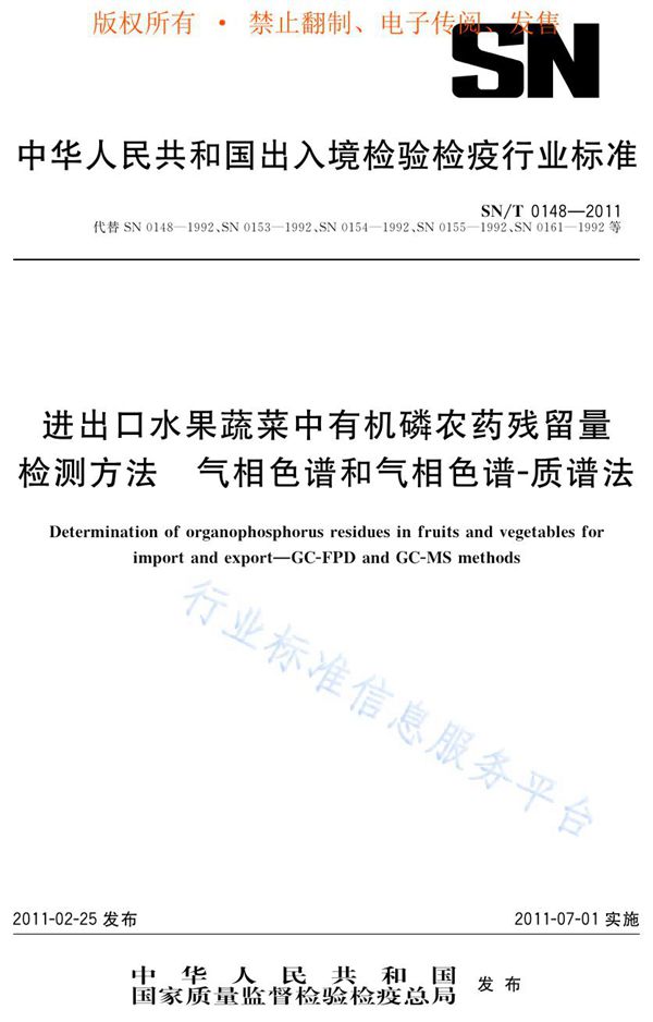 进出口水果蔬菜中有机磷农药残留量检测方法  气相色谱和气相色谱-质谱法 (SN/T 0148-2011)