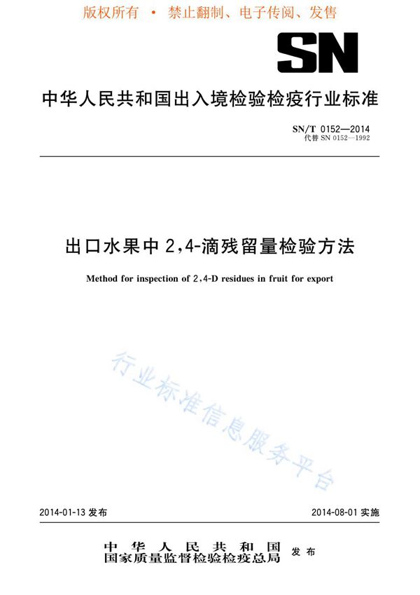 出口水果中2,4-滴残留量检验方法 (SN/T 0152-2014)