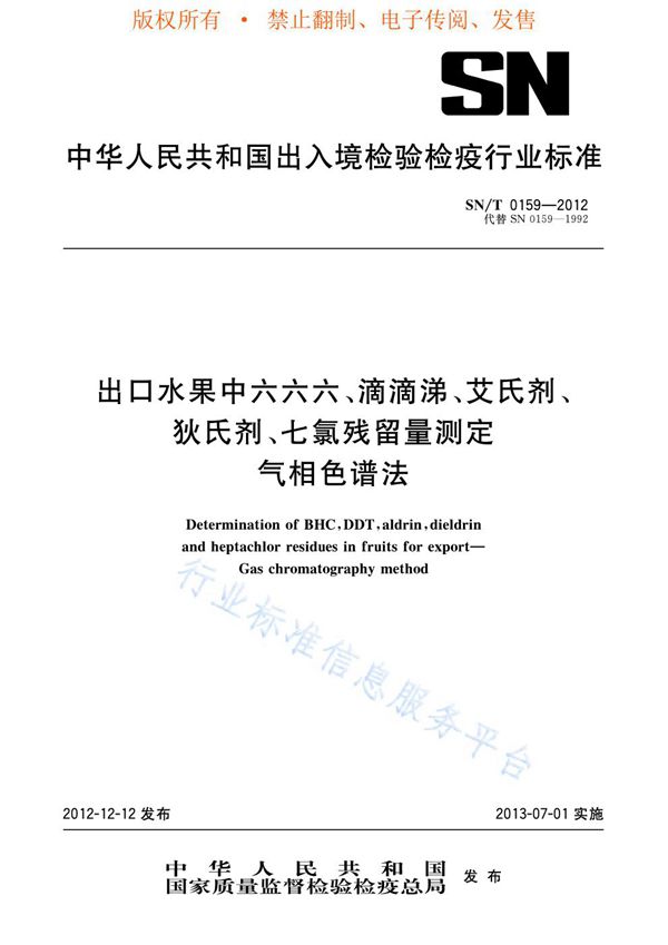 出口水果中六六六、滴滴涕、艾氏剂、狄氏剂、七氯残留量测定 气相色谱法 (SN/T 0159-2012)