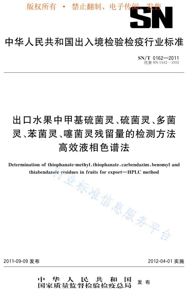 出口水果中甲基硫菌灵、硫菌灵、多菌灵、苯菌灵、噻菌灵残留量的检测方法  高效液相色谱法 (SN/T 0162-2011)