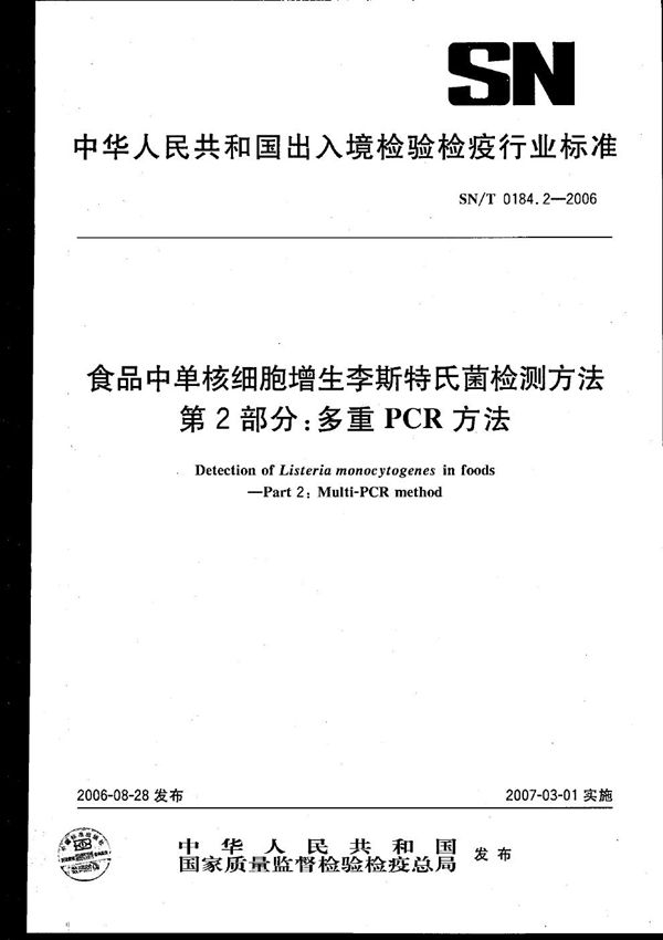 食品中单核细胞增生李斯特氏菌检测方法 第2部分：多重PCR方法 (SN/T 0184.2-2006）