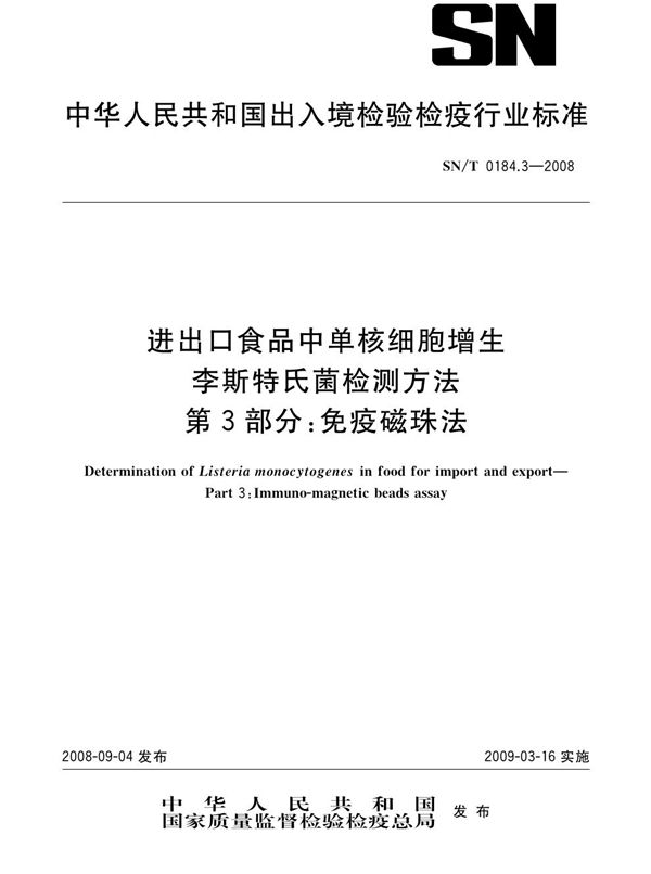 进出口食品中单核细胞增生李斯特氏菌检测方法 第3部分：免疫磁珠法 (SN/T 0184.3-2008)