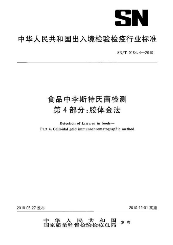 食品中李斯特氏菌检测 第4部分：胶体金法 (SN/T 0184.4-2010）