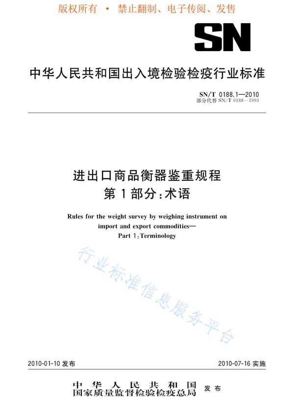 进出口商品衡器鉴重规程 第1部分：名词术语 (SN/T 0188.1-2010)