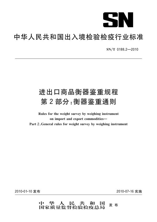 进出口商品衡器鉴重规程 第2部分：衡器鉴重通则 (SN/T 0188.2-2010)