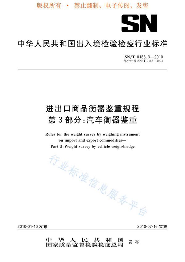 进出口商品衡器鉴重规程 第3部分：汽车衡器鉴重 (SN/T 0188.3-2010)