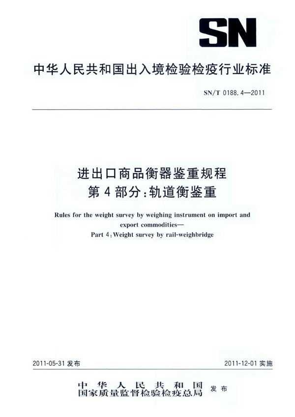 进出口商品衡器鉴重规程 第4部分：轨道衡鉴重 (SN/T 0188.4-2011)