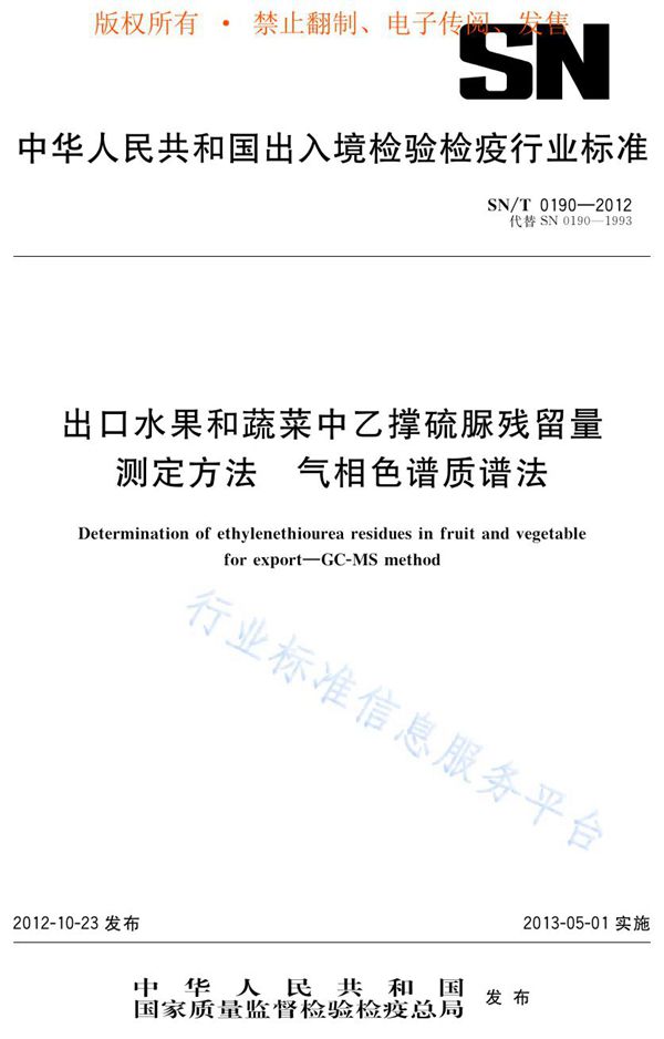 出口水果和蔬菜中乙撑硫脲残留量测定方法  气相色谱质谱法 (SN/T 0190-2012)