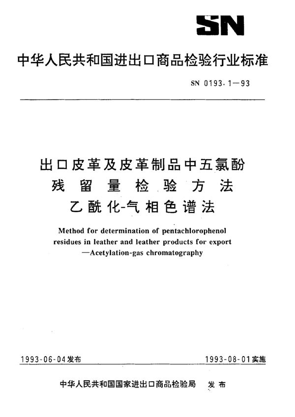 《出口皮革及皮革制品中五氯酚残留量检验方法  乙酰化-气相色谱法》 (SN/T 0193.1-1993）