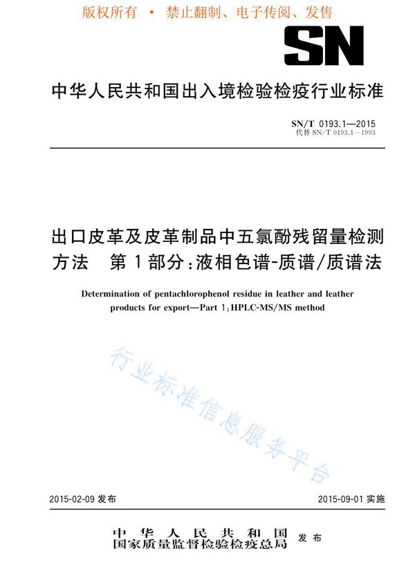 出口皮革及皮革制品中五氯酚残留量检测方法 第1部分：液相色谱-质谱/质谱法 (SN/T 0193.1-2015)