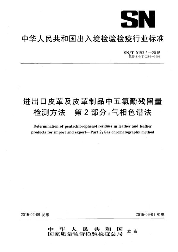 进出口皮革及皮革制品中五氯酚残留量检测方法 第2部分：气相色谱法 (SN/T 0193.2-2015)