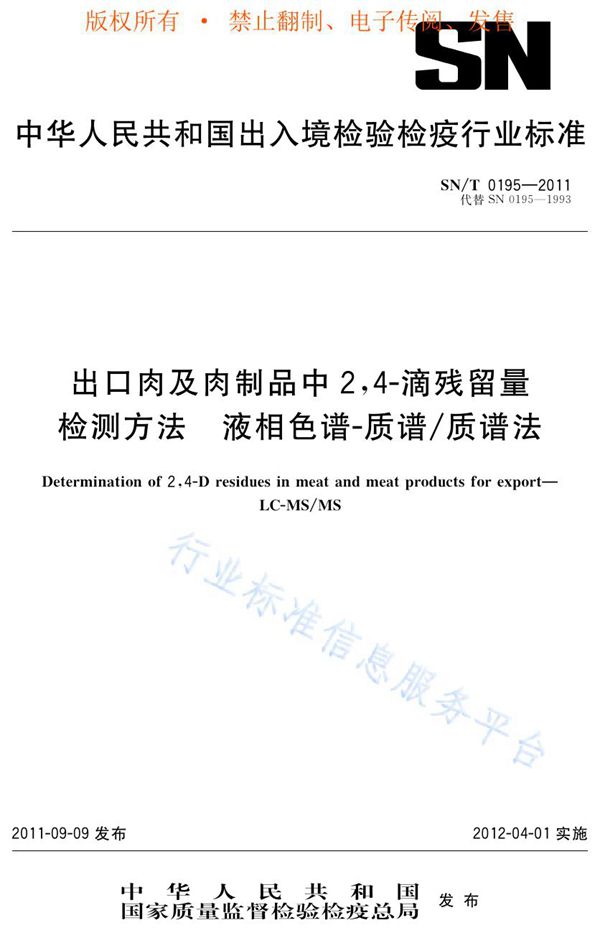 出口肉及肉制品中2，4-滴残留量检测方法  液相色谱-质谱/质谱法 (SN/T 0195-2011)