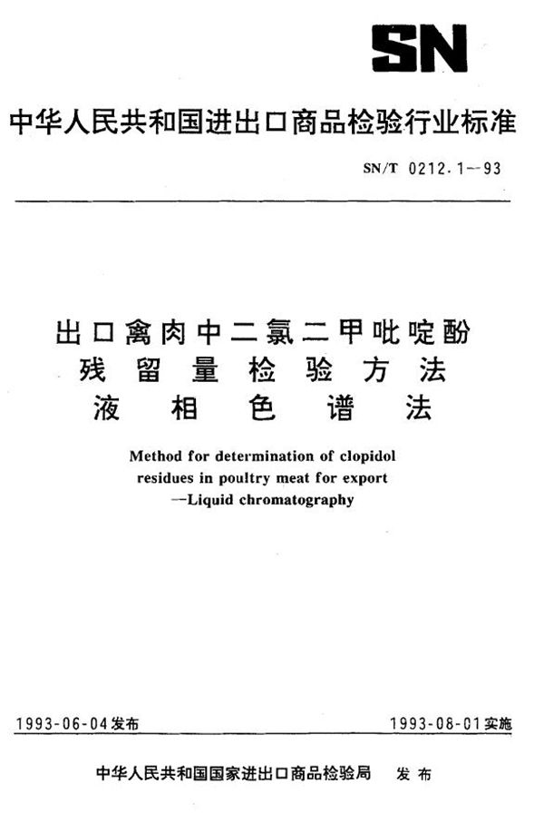 《出口储禽肉中二氯二甲吡啶酚残留量检验方法  液相色谱法》 (SN/T 0212.1-1993）