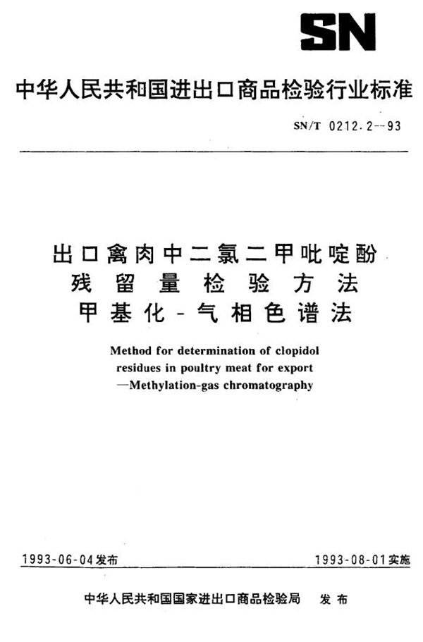 《出口禽肉中二氯二甲吡啶酚残留量检验方法 甲基化-气相色谱法》 (SN/T 0212.2-1993）