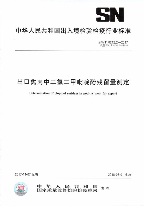 出口禽肉中二氯二甲吡啶酚残留量测定 (SN/T 0212.2-2017）