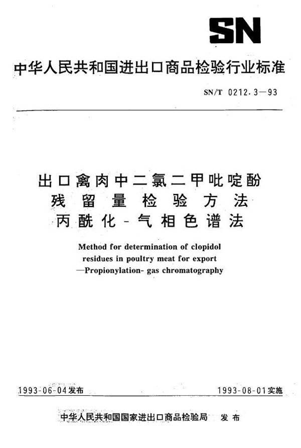 《出口禽肉中二氯二甲吡啶酚残留量检验方法 丙酰化-气相色谱法》 (SN/T 0212.3-1993）