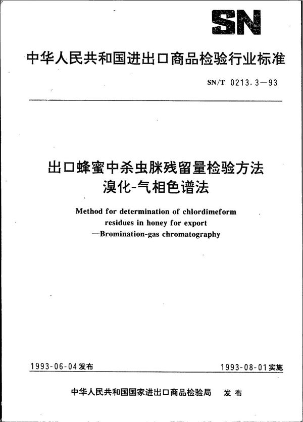 《出口蜂蜜中杀虫脒残留量检验方法 溴化-气相色谱法》 (SN/T 0213.3-1993）