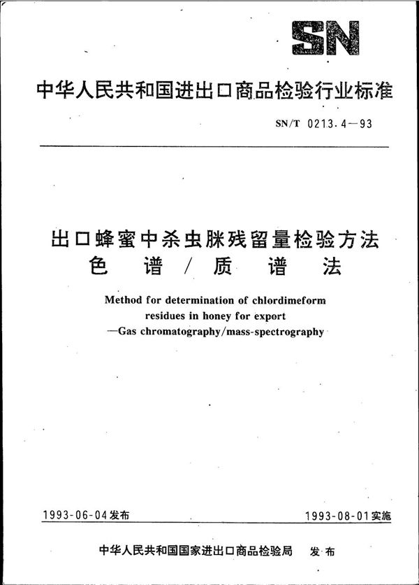 《出口蜂蜜中杀虫脒残留量检验方法 色谱/质谱法》 (SN/T 0213.4-1993）