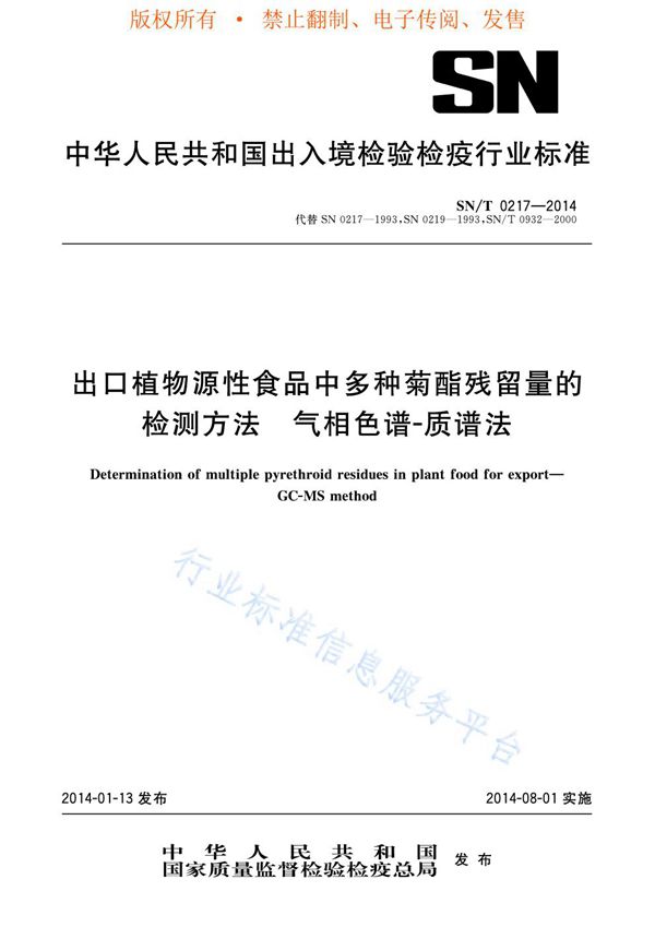 出口植物源性食品中多种菊脂残留量的检测方法 气相色谱-质谱法 (SN/T 0217-2014)