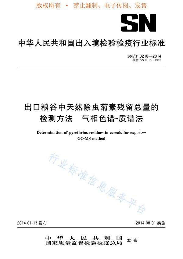 出口粮谷中天然除虫菊素残留总量的检测方法 气相色谱-质谱法 (SN/T 0218-2014)