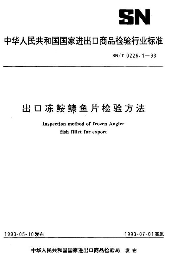 《出口冻安鱼检验方法》 (SN/T 0226.1-1993）