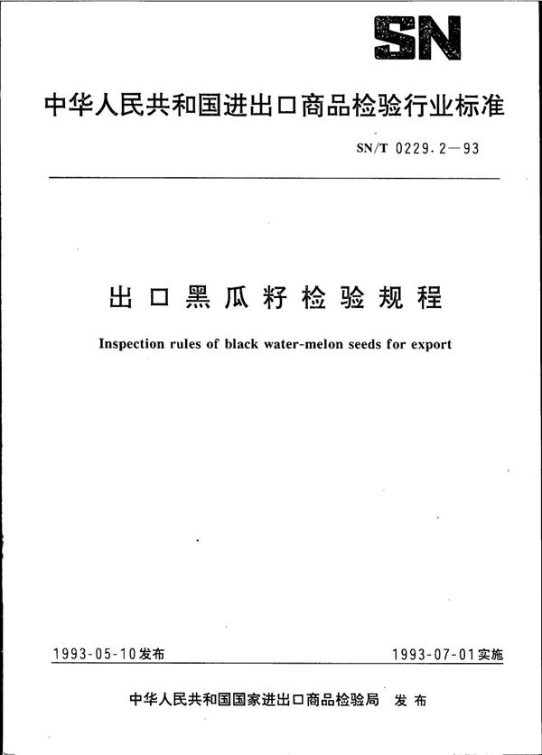 《出口黑瓜籽检验规程》 (SN/T 0229.2-1993）